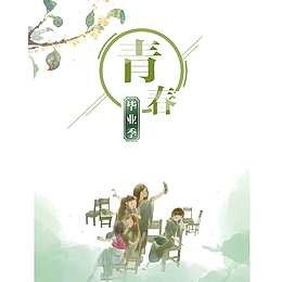 青春海报