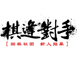 围棋社团新生招生商业海报