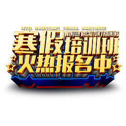 寒假培训班火热报名中