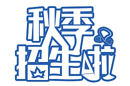 秋季招生海报设计