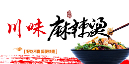 川味麻辣烫
