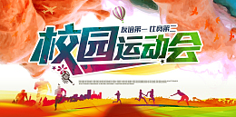 校园运动会主题海报