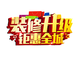 装修升级 钜惠全场