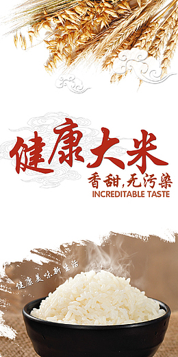 健康大米海报