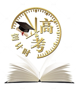 高考倒计时创意海报主题
