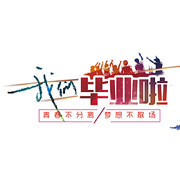 我们毕业啦海报设计