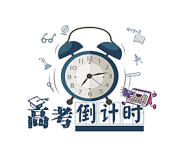 高考倒计时卡通海报插画