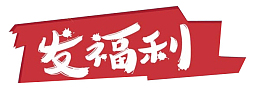 发福利图片