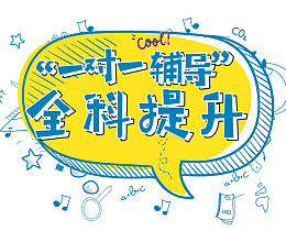 一对一辅导寒假班海报设计