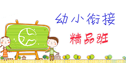 创意时尚幼小衔接插画元素