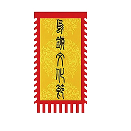 三角锦旗免费下载