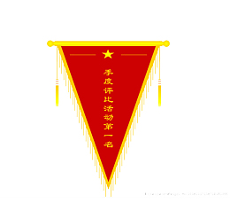 三角锦旗免费下载