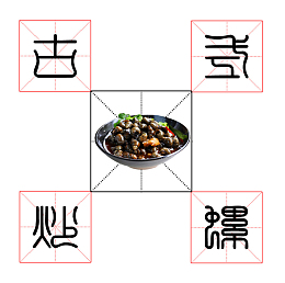古式炒田螺