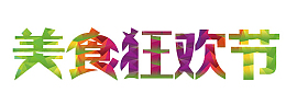 美食狂欢节