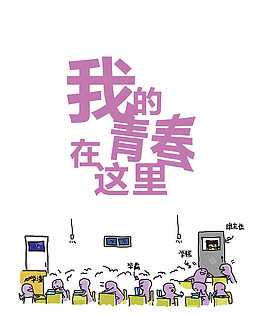 我的青春在这里