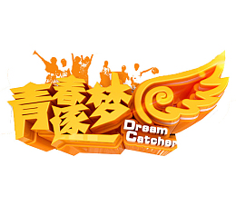 青春逐梦