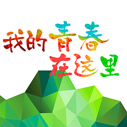 我的青春在这里