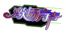 激扬青春