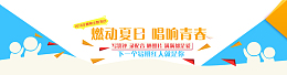 燃动夏日唱响青春的banner