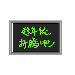 折腾吧少年