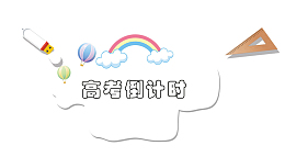 高考倒计时主题卡通图标