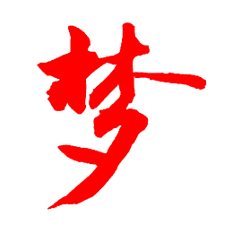 做个有梦想的年轻人