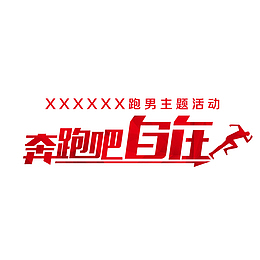 奔跑吧自在
