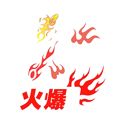 火爆篮球