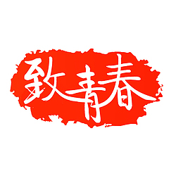 趁年轻啊