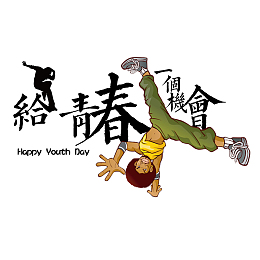 五四青年节装饰给青春一个机会