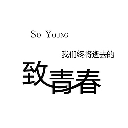致我们青春