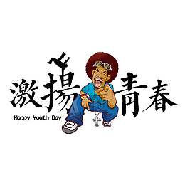 五四青年节激扬青春
