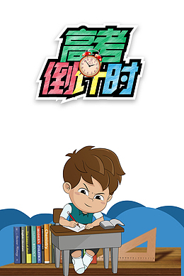 决战高考2018备战高考高考倒计时