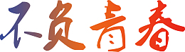 不负青春