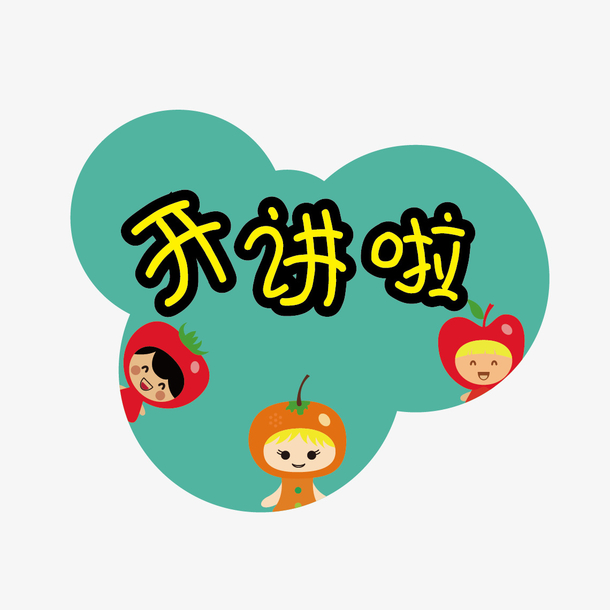 水果小人开讲啦