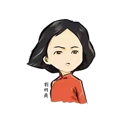 阿Q小人版刘胡兰