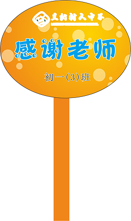 圆形的运动会手举牌