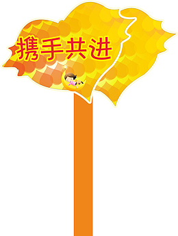 黄色的运动会手举牌