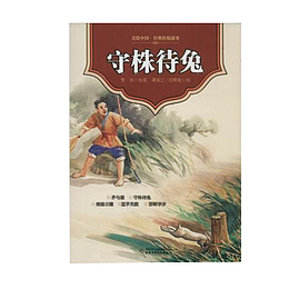 守株待兔