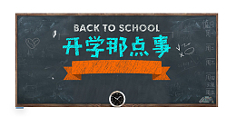 开学季之开学那点事