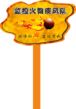 篮球运动会手举牌