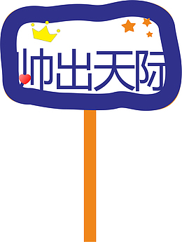 蓝色的运动会手举牌