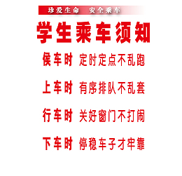 学校安全乘车安全