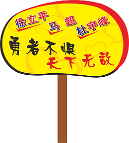 圆形的运动会手举牌