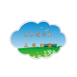 学生日常行为规标语