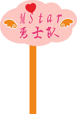 粉色的运动会手举牌