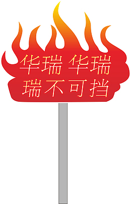 火苗运动会手举牌