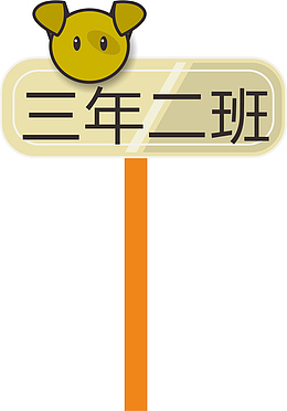 小熊运动会手举牌