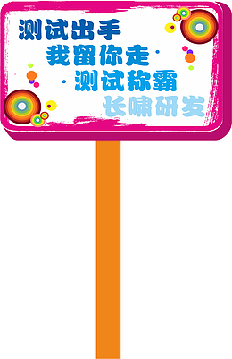 粉色的运动会手举牌