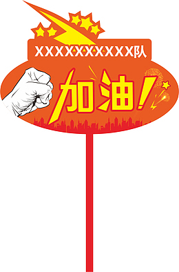 星星运动会手举牌